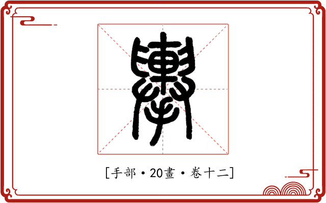 𢹏