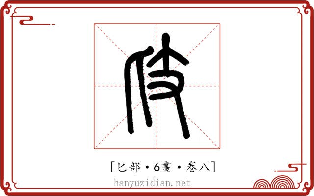 𢺵