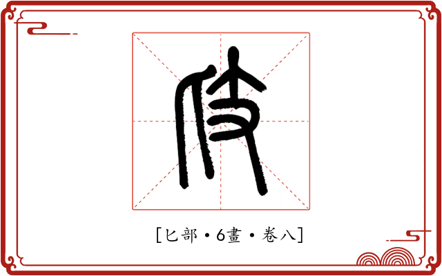 𢺵