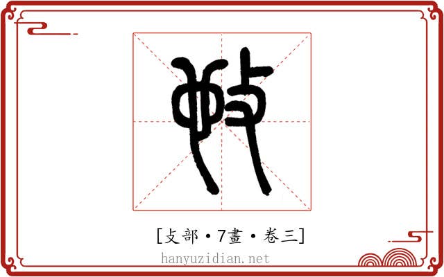 𢻫