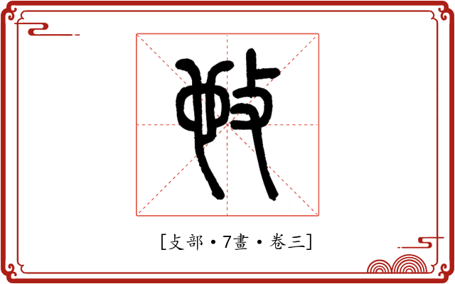 𢻫