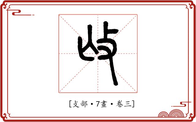 𢻬