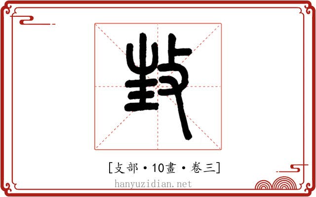 𢼟