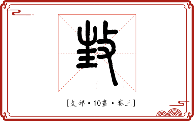 𢼟