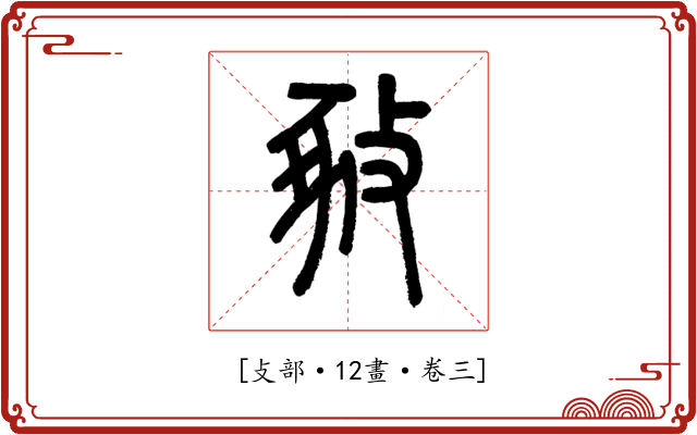 𢽚