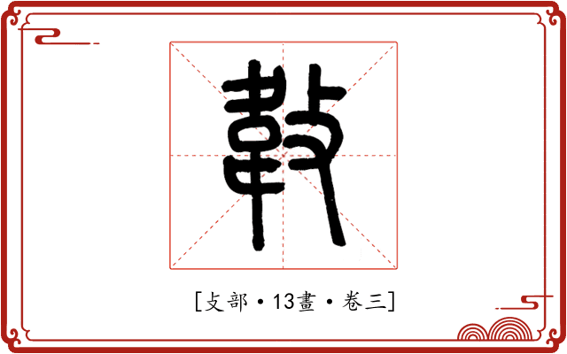 𢾁
