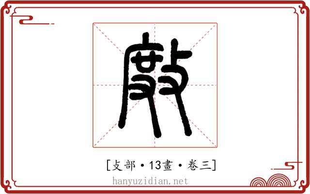 𢾅