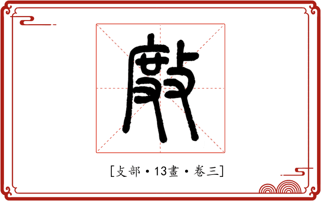 𢾅