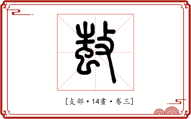 𢾫