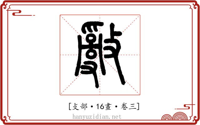 𢿢