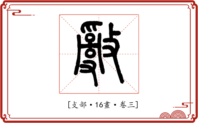 𢿢