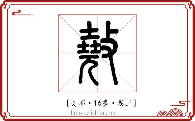 𢿣