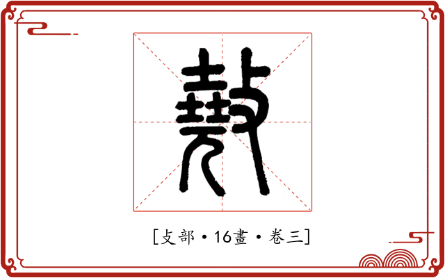 𢿣