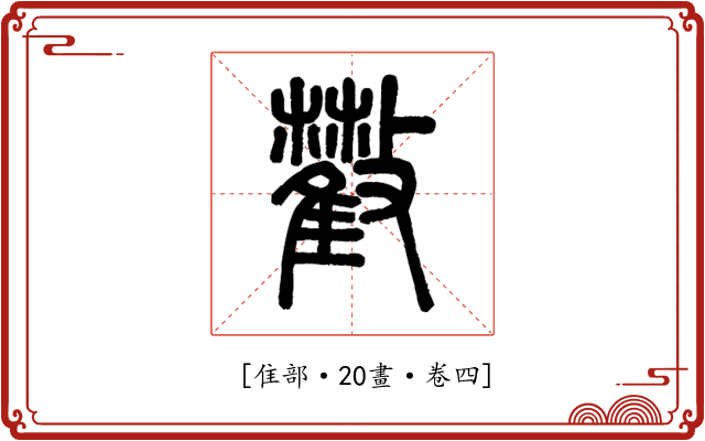 𣀧