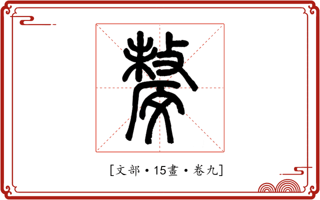 𣁟