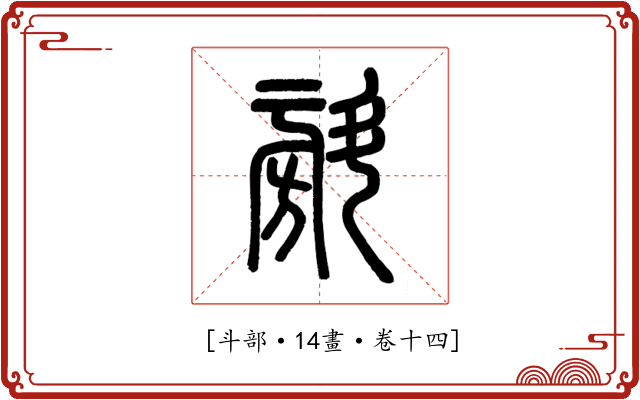 𣂆