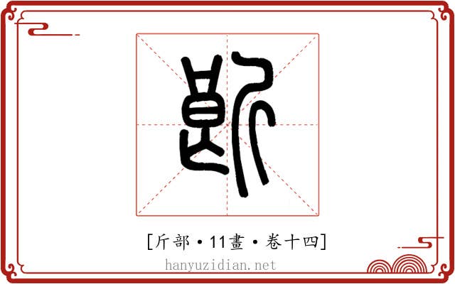 𣂞