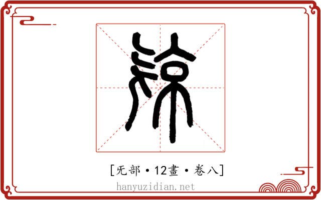 𣄴