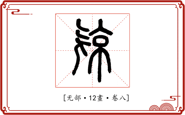 𣄴