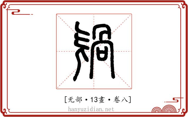 𣄸