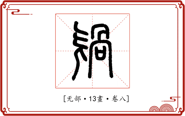 𣄸