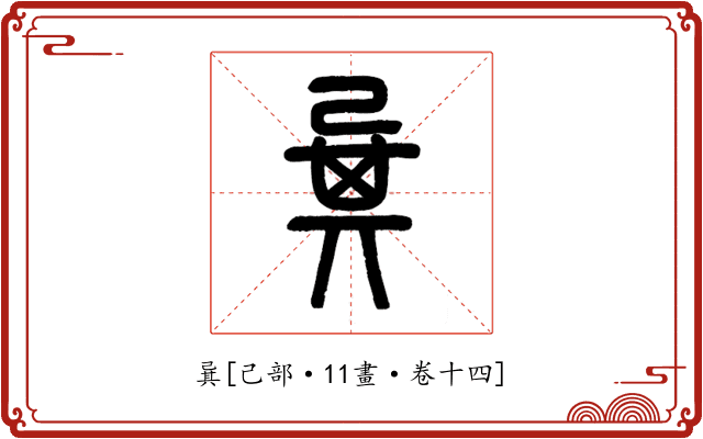 㠱