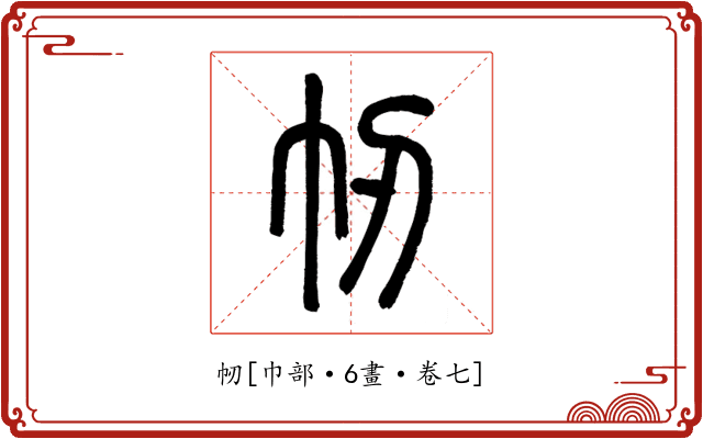 㠴
