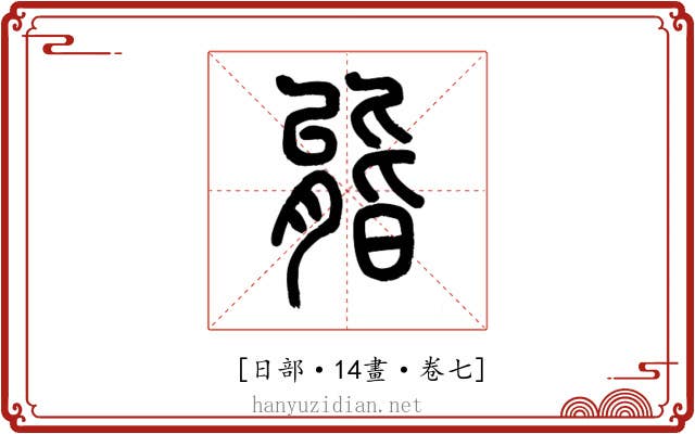 𣉘