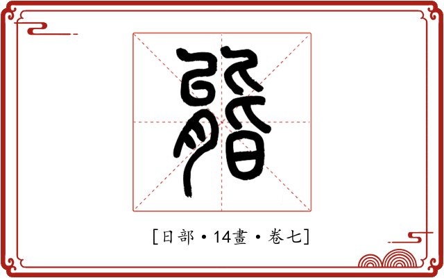 𣉘