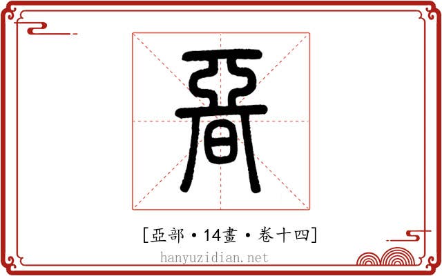 𣉩