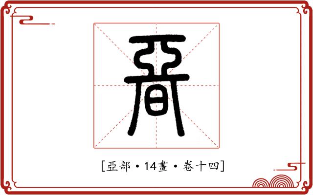 𣉩