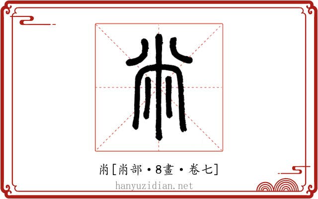 㡀