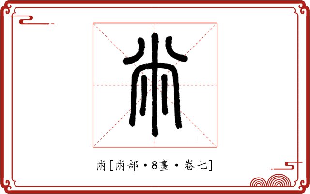 㡀