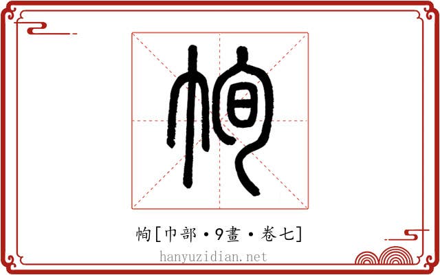 㡄