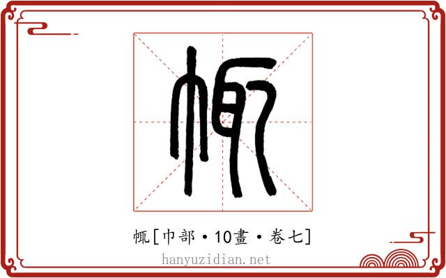 㡇