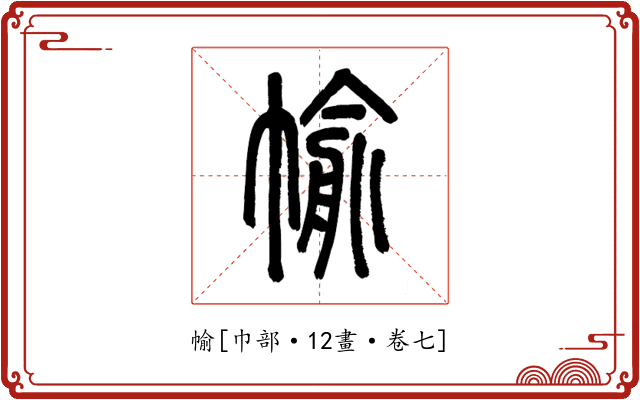 㡏
