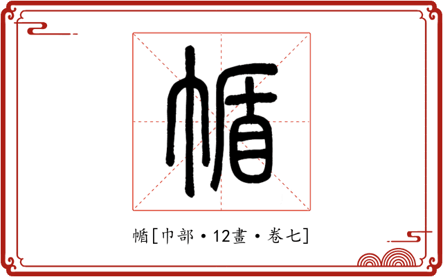 㡒
