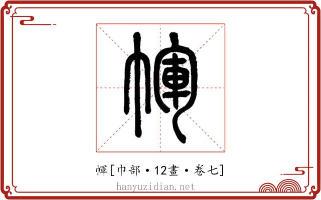 㡓