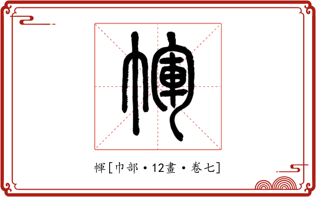 㡓