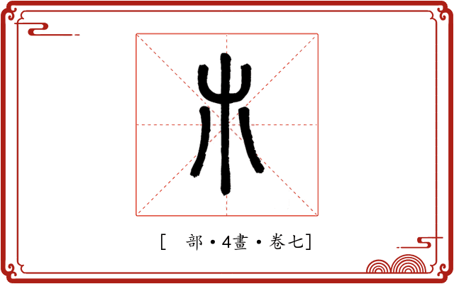 𣎳