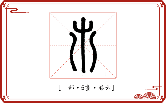 𣎵