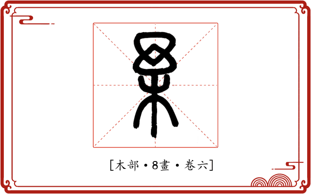 𣏗