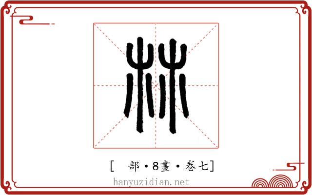 𣏟