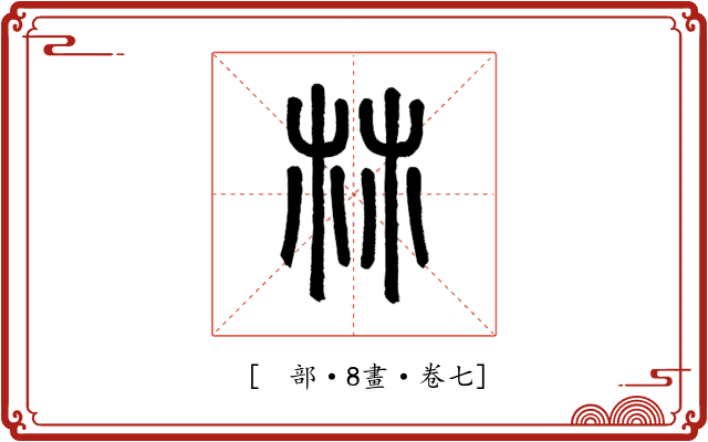 𣏟