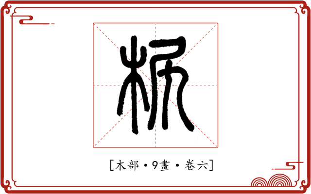 𣐊