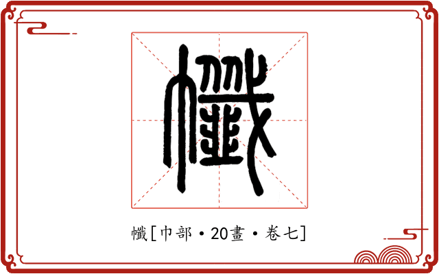㡨