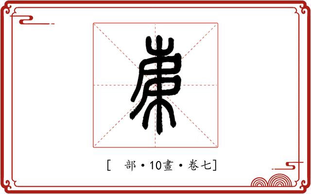 𣐺