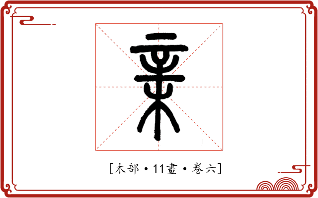 𣓀
