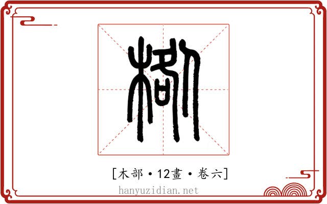 𣓌