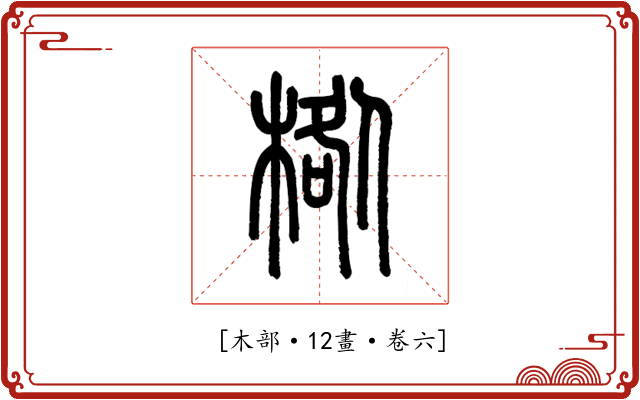 𣓌